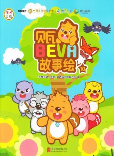 贝瓦故事绘
